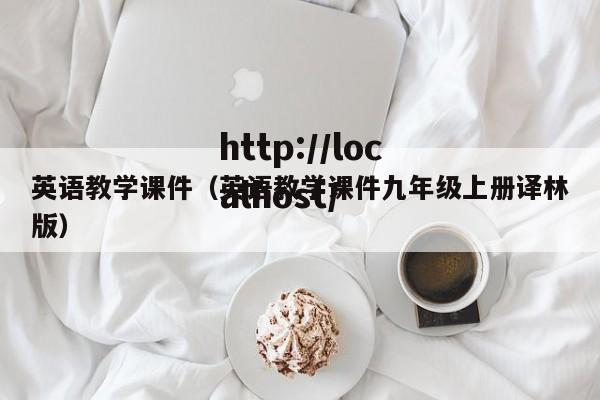 英语教学课件(英语教学课件九年级上册译林版)