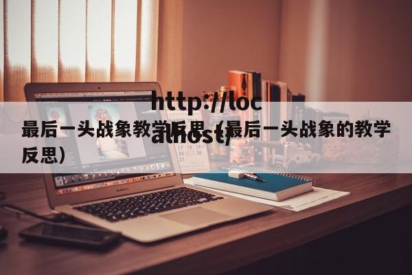 最后一头战象教学反思(最后一头战象的教学反思)