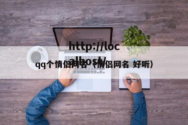 qq个情侣网名(情侣网名 好听)