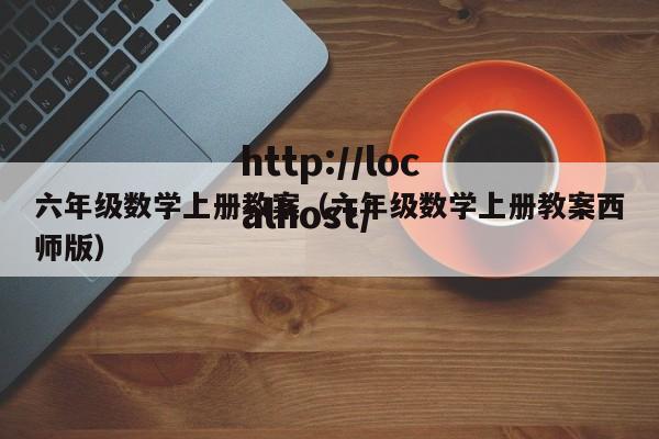 六年级数学上册教案(六年级数学上册教案西师版)