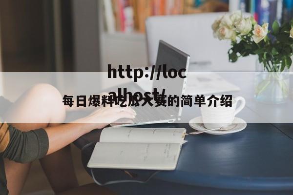 每日爆料吃瓜大赛的简单介绍