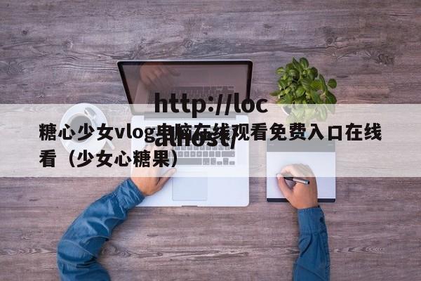 糖心少女vlog电脑在线观看免费入口在线看(少女心糖果)