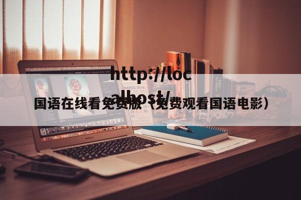 国语在线看免费版(免费观看国语电影)