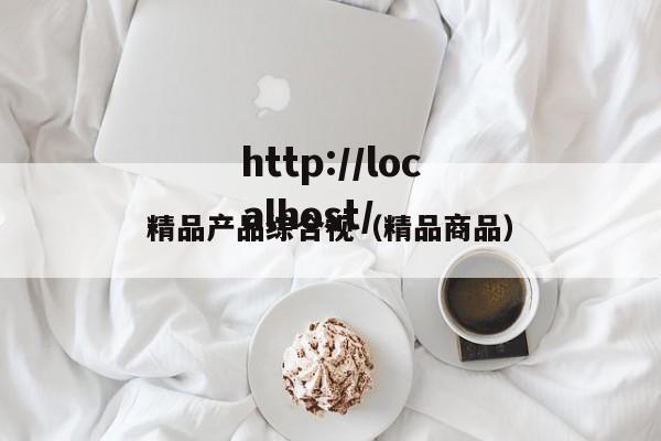精品产品综合视(精品商品)